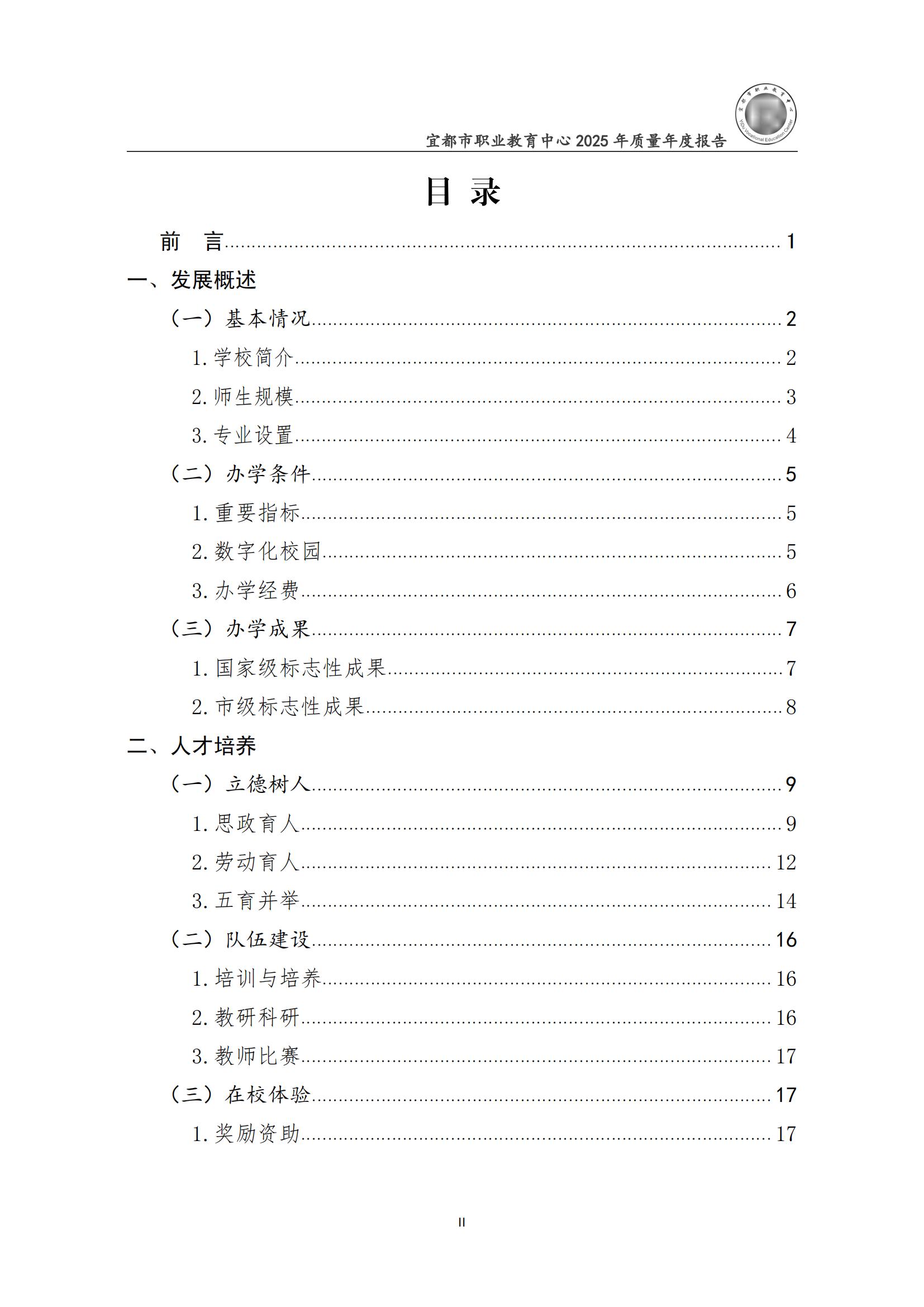 （已压缩）2025年质量年度报告文本（湖北省宜都市职业教育中心）_02.png
